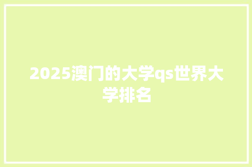 2025澳门的大学qs世界大学排名
