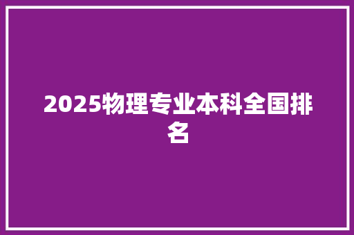 2025物理专业本科全国排名