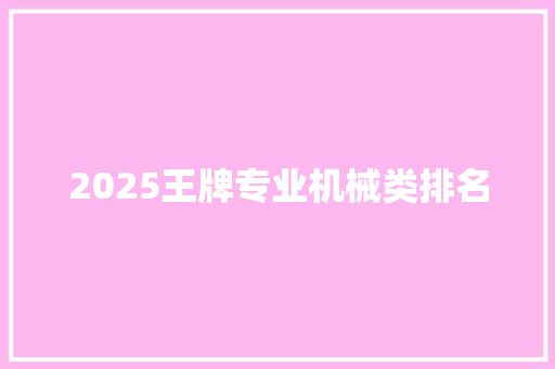 2025王牌专业机械类排名