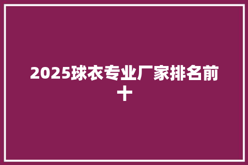 2025球衣专业厂家排名前十