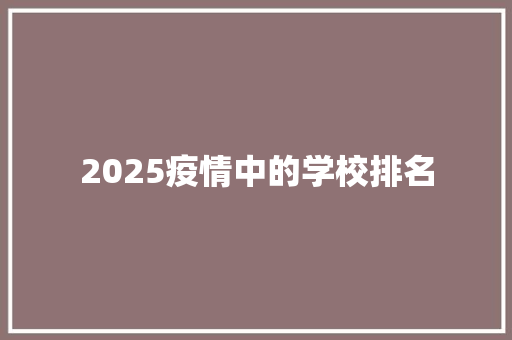 2025疫情中的学校排名