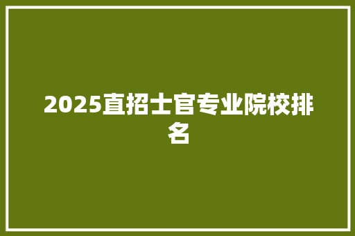 2025直招士官专业院校排名