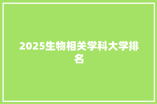 2025生物相关学科大学排名