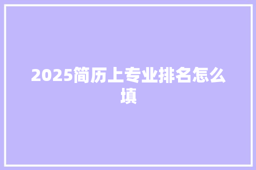 2025简历上专业排名怎么填