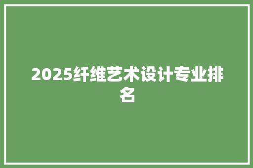 2025纤维艺术设计专业排名