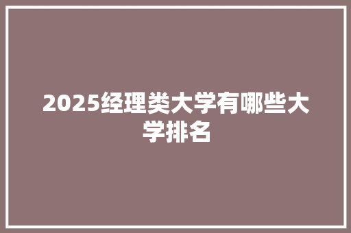 2025经理类大学有哪些大学排名