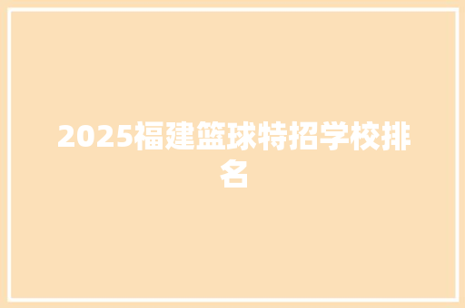2025福建篮球特招学校排名