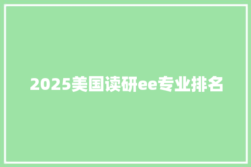 2025美国读研ee专业排名
