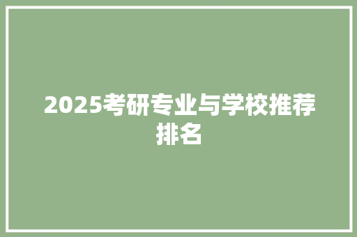 2025考研专业与学校推荐排名