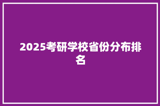 2025考研学校省份分布排名