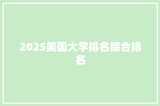 2025美国大学排名综合排名