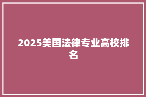 2025美国法律专业高校排名