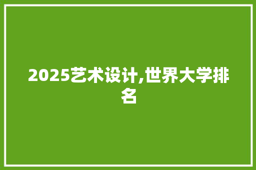 2025艺术设计,世界大学排名