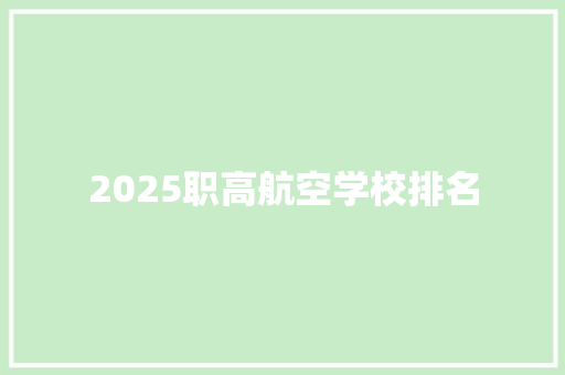 2025职高航空学校排名