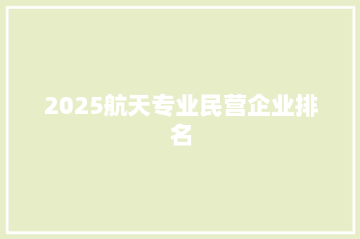 2025航天专业民营企业排名