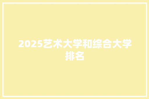 2025艺术大学和综合大学排名