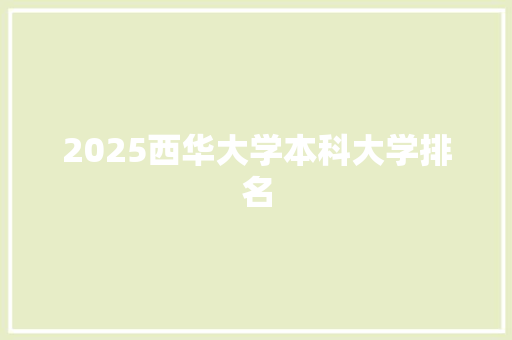 2025西华大学本科大学排名