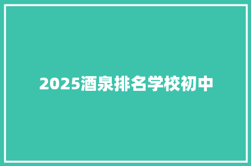 2025酒泉排名学校初中