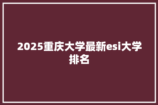 2025重庆大学最新esi大学排名