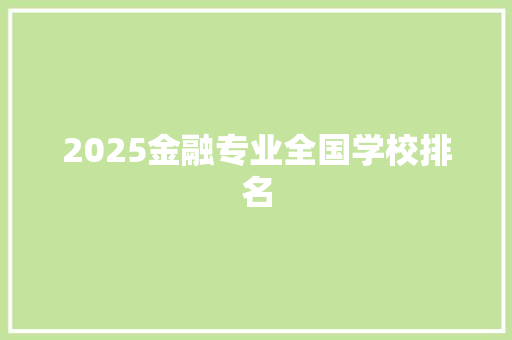 2025金融专业全国学校排名