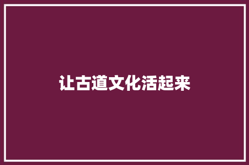 让古道文化活起来