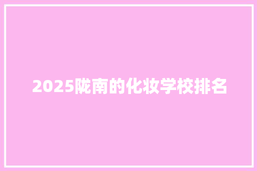 2025陇南的化妆学校排名