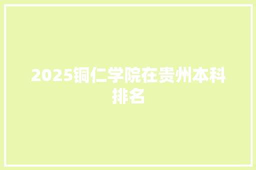 2025铜仁学院在贵州本科排名