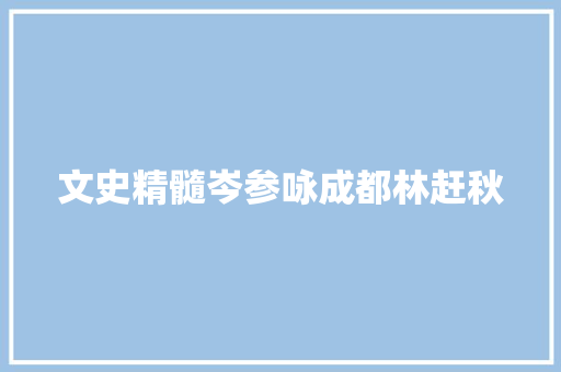 文史精髓岑参咏成都林赶秋