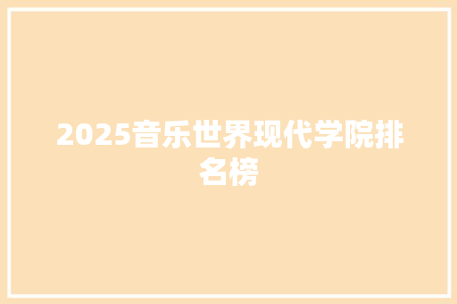 2025音乐世界现代学院排名榜
