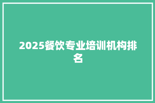 2025餐饮专业培训机构排名