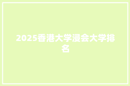 2025香港大学浸会大学排名