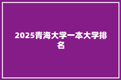 2025青海大学一本大学排名