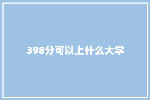 398分可以上什么大学