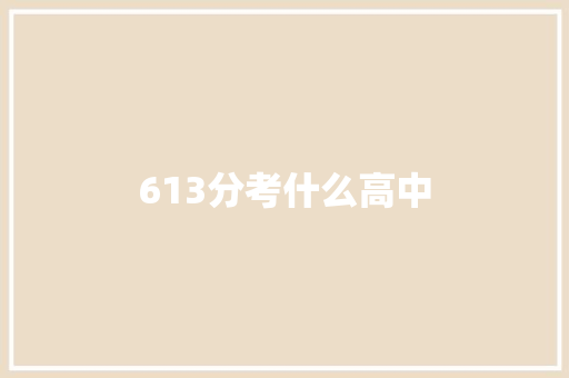 613分考什么高中