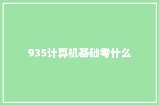 935计算机基础考什么