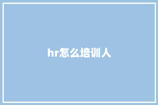 hr怎么培训人