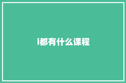 i都有什么课程