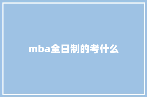 mba全日制的考什么