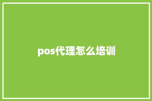 pos代理怎么培训