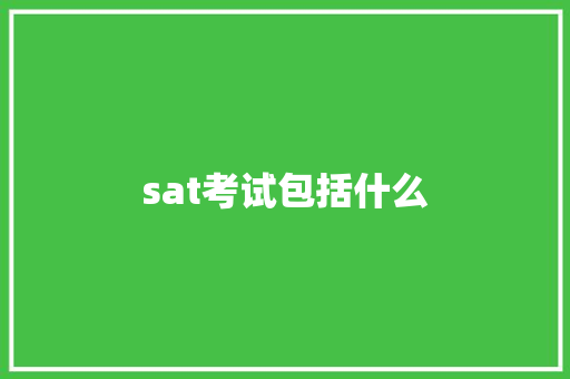 sat考试包括什么
