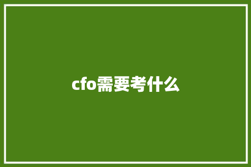 cfo需要考什么