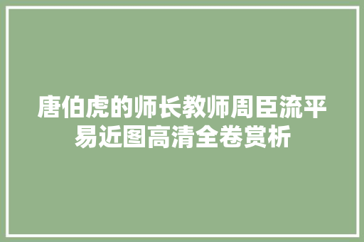 唐伯虎的师长教师周臣流平易近图高清全卷赏析