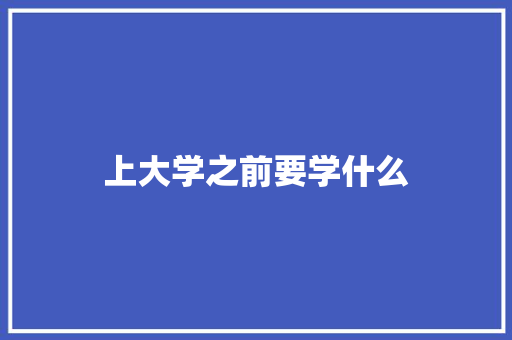 上大学之前要学什么