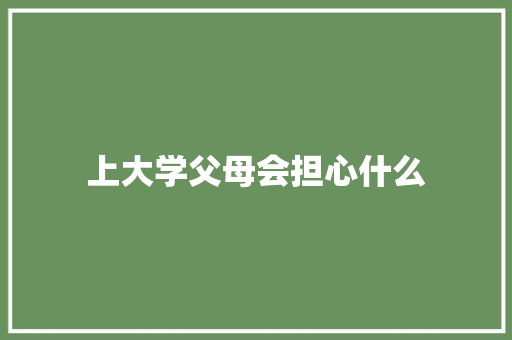 上大学父母会担心什么