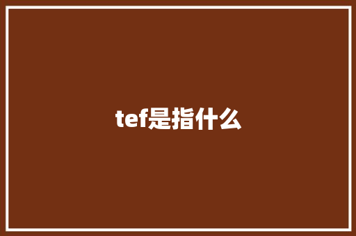 tef是指什么