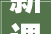 新课标小学各个年级必须背熟了的114首古诗词含注释可打印