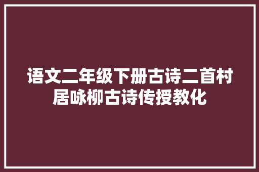 语文二年级下册古诗二首村居咏柳古诗传授教化