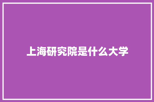 上海研究院是什么大学