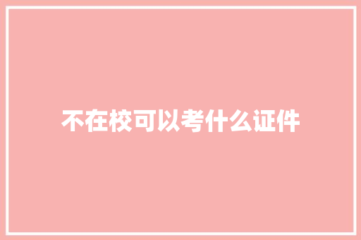不在校可以考什么证件