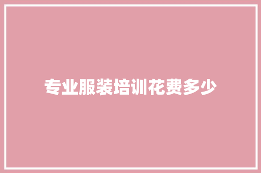 专业服装培训花费多少